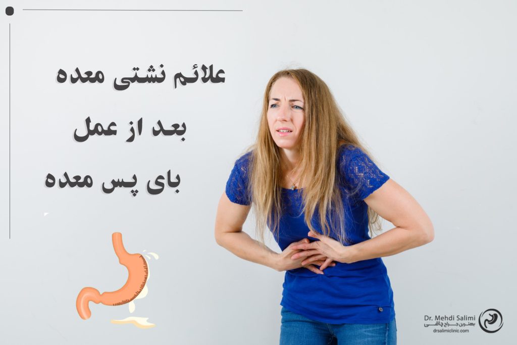 علائم نشتی بعد از عمل بای پس